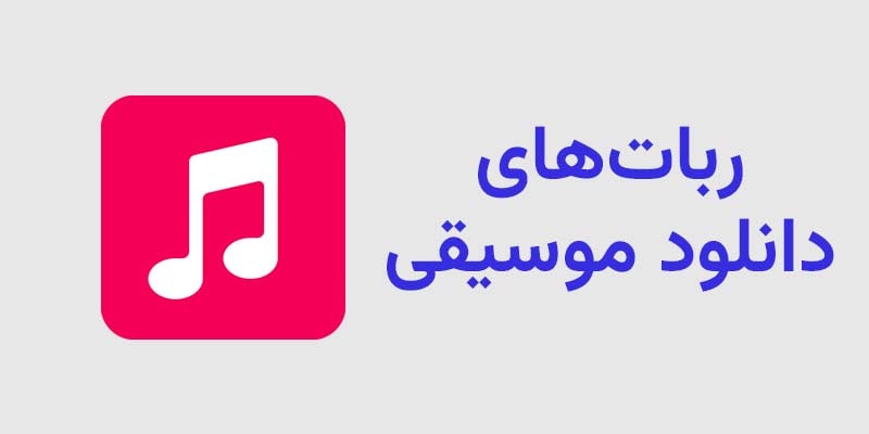 ربات دانلود موسیقی