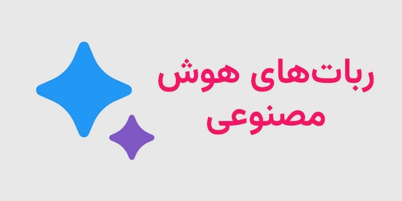 ربات هوش مصنوعی