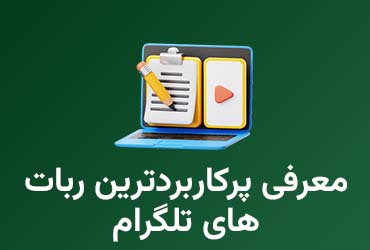 معرفی ربات های پرکاربرد تلگرام