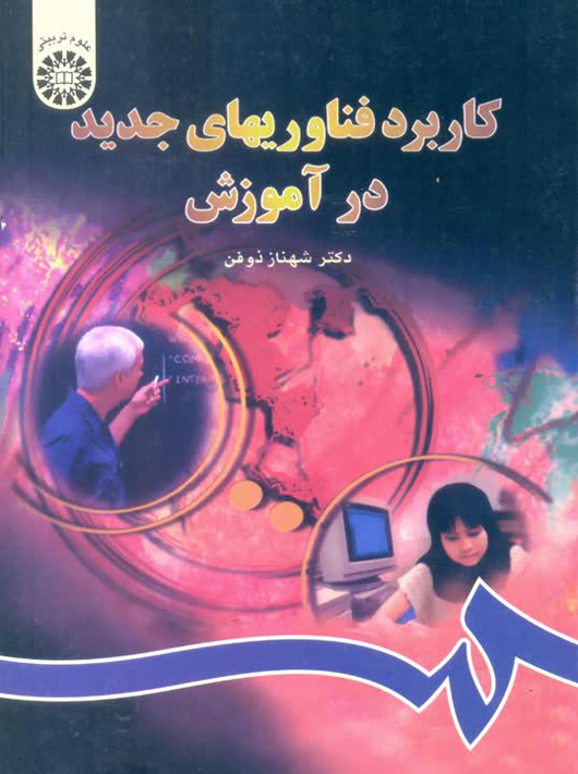 کاربرد فناوری های جدید در آموزش: کتابی تحول‌آفرین برای آینده یادگیری