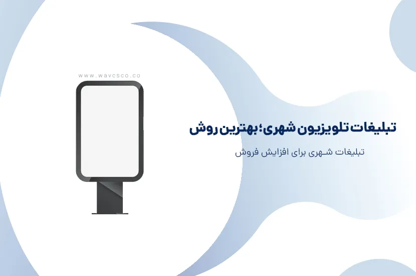 تبلیغات تلویزیون شهری؛بهترین روش تبلیغات شهری