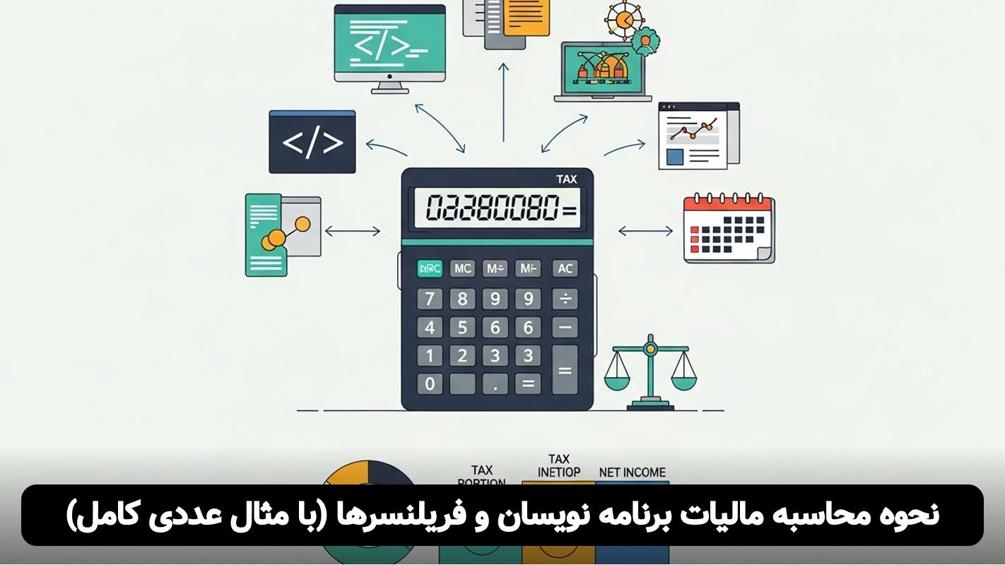 تشکیل پرونده مالیاتی فریلنسر