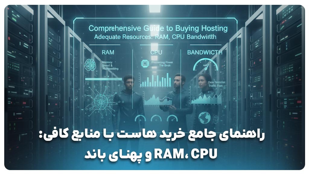 راهنمای جامع خرید هاست با منابع کافی: RAM، CPU و پهنای باند
