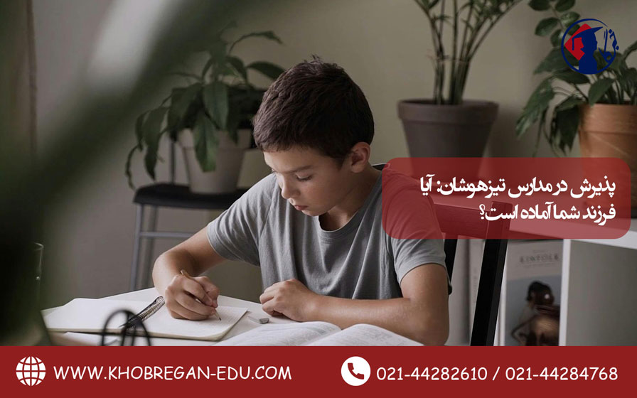 پذیرش در مدارس تیزهوشان: آیا فرزند شما آماده است؟