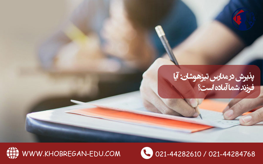 پذیرش در مدارس تیزهوشان: آیا فرزند شما آماده است؟