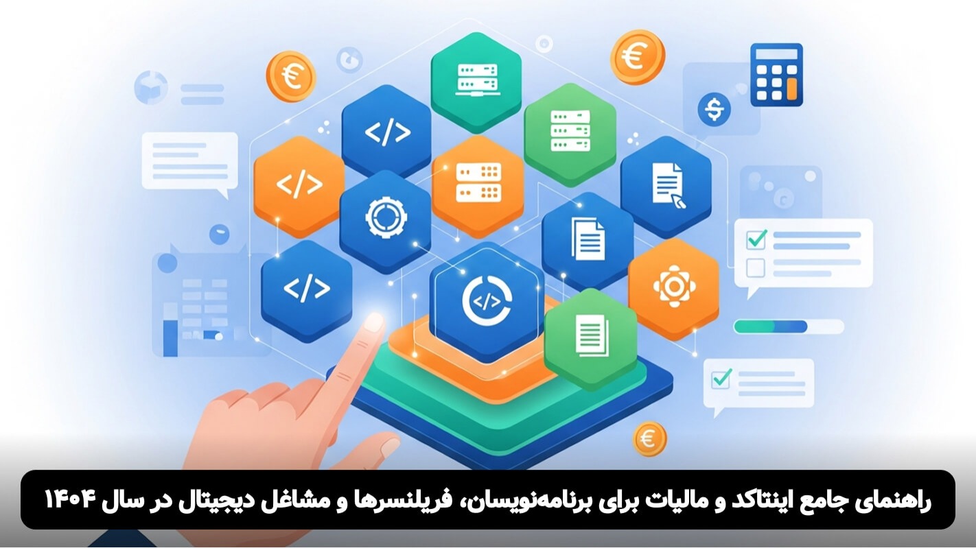 راهنمای کامل مالیات برنامه‌نویسان و فریلنسرها ۱۴۰۴ + جدول اینتاکد