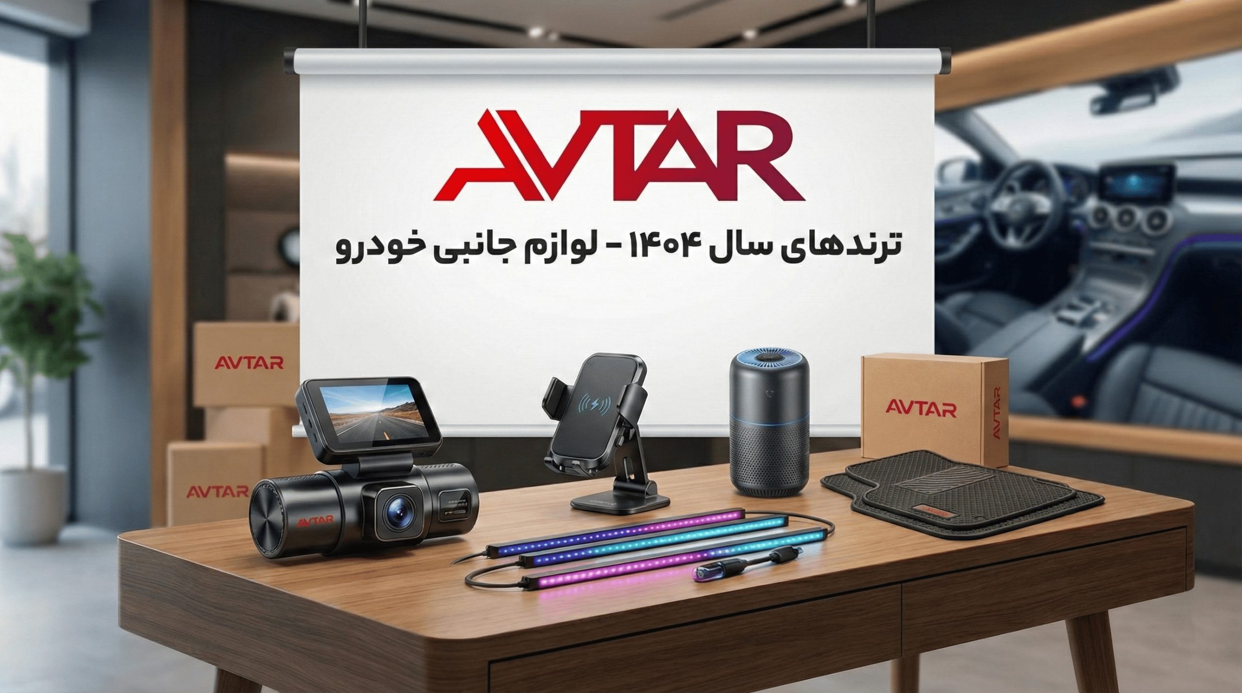 مردم بیشتر چه اکسسوری‌هایی می‌خرند؟! بررسی ترندهای سال ۱۴۰۴ در لوازم جانبی خودرو