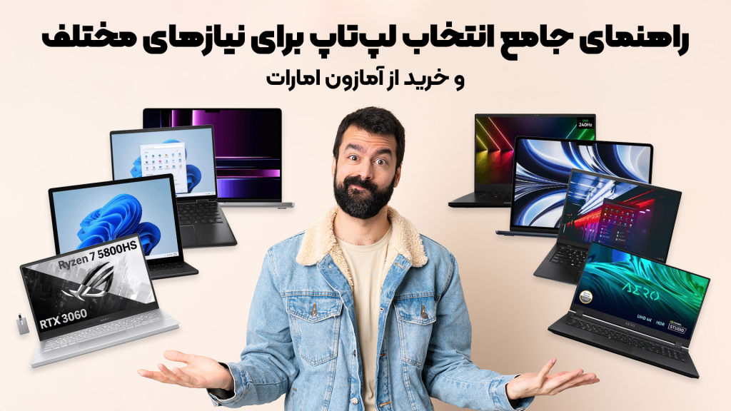 راهنمای جامع انتخاب لپ‌تاپ برای نیازهای مختلف و خرید از آمازون امارات