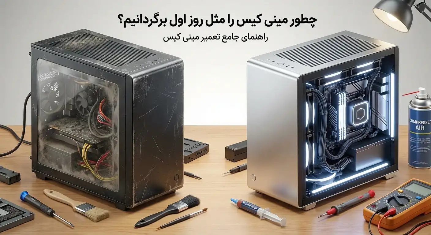 تعمیر مینی کیس؛ قبل از دور ریختن بخوان!