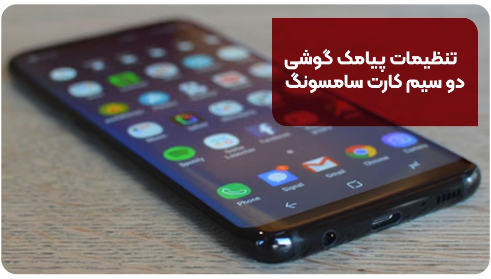 تنظیمات پیامک گوشی دو سیم کارت سامسونگ