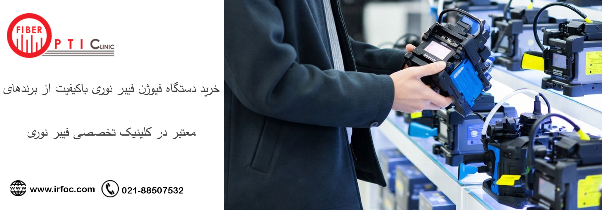 خرید دستگاه فیوژن فیبر نوری باکیفیت از برندهای معتبر در کلینیک تخصصی فیبر نوری