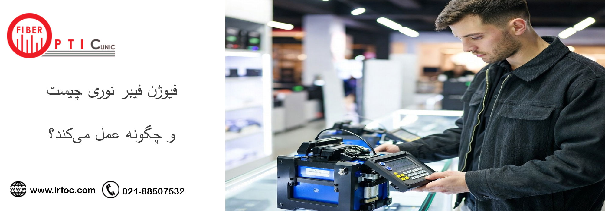 فیوژن فیبر نوری چیست