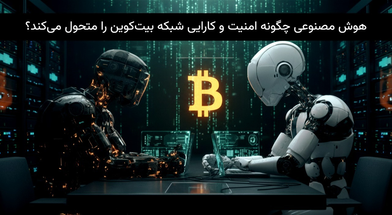 نقش هوش مصنوعی در آینده بیت‌کوین و پردازش داده‌های بلاک‌چین توسط ربات‌های پیشرفته.