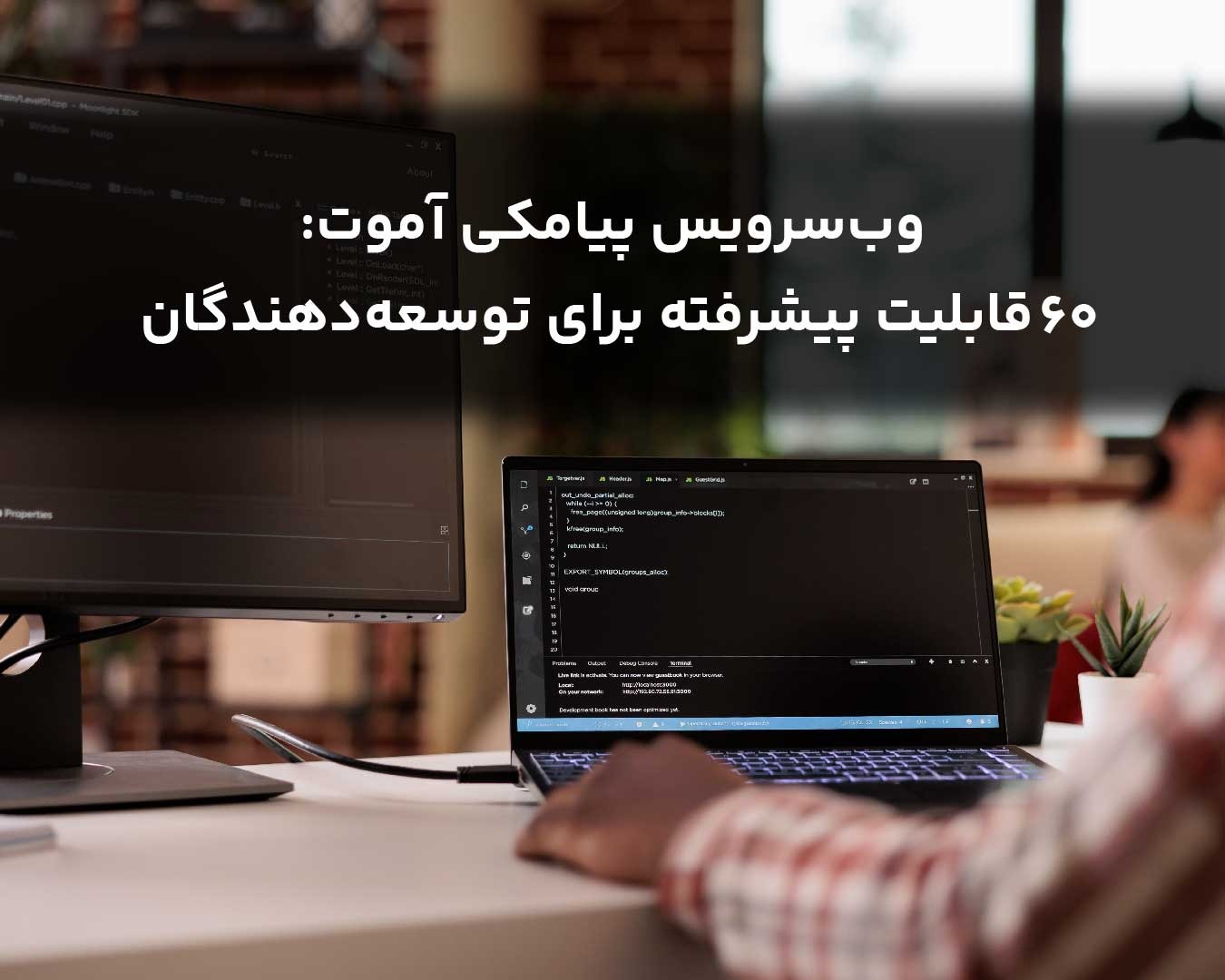 وب‌سرویس پیامکی آموت: ۶۰ قابلیت پیشرفته برای توسعه‌دهندگان