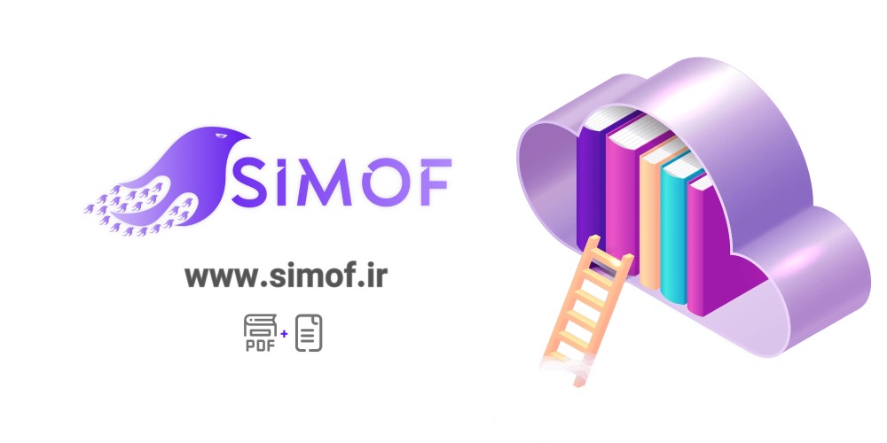 سیموف دسترسی به فایل و کتاب الکترونیکی