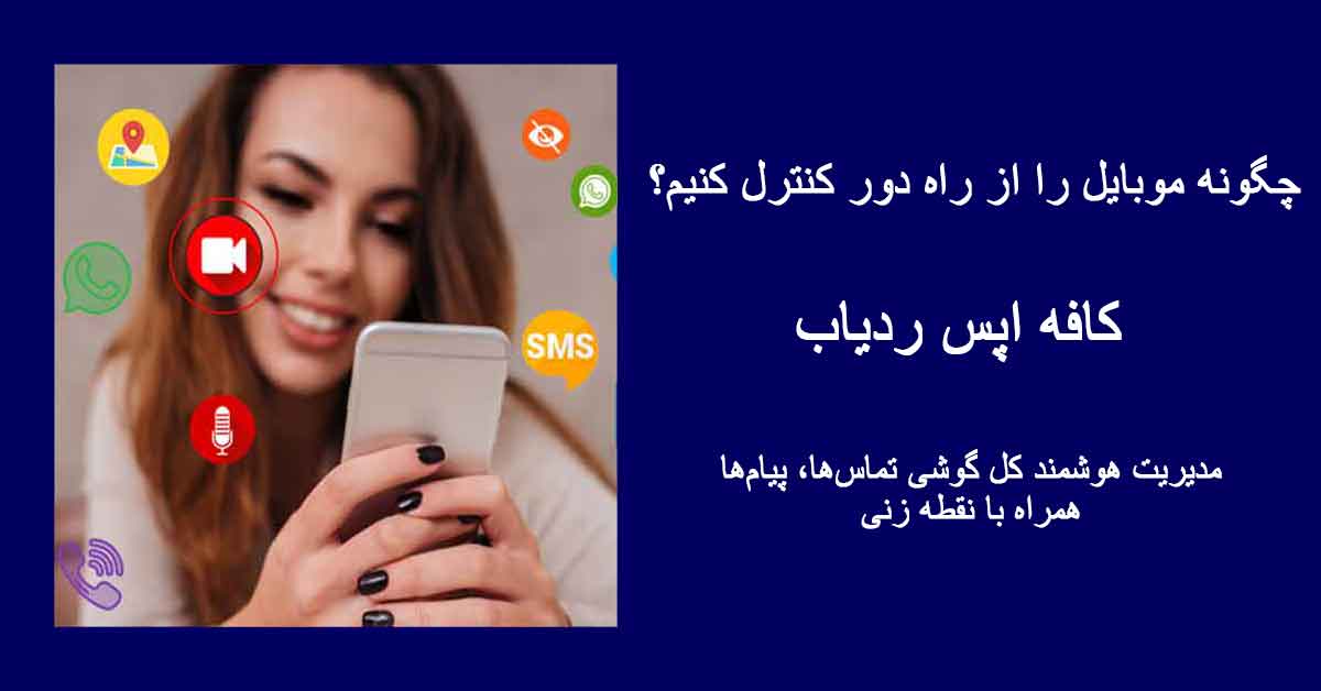 پنل مدیریت و نظارت هوشمند بر گوشی موبایل از راه دور در سامانه کافه اپس ردیاب